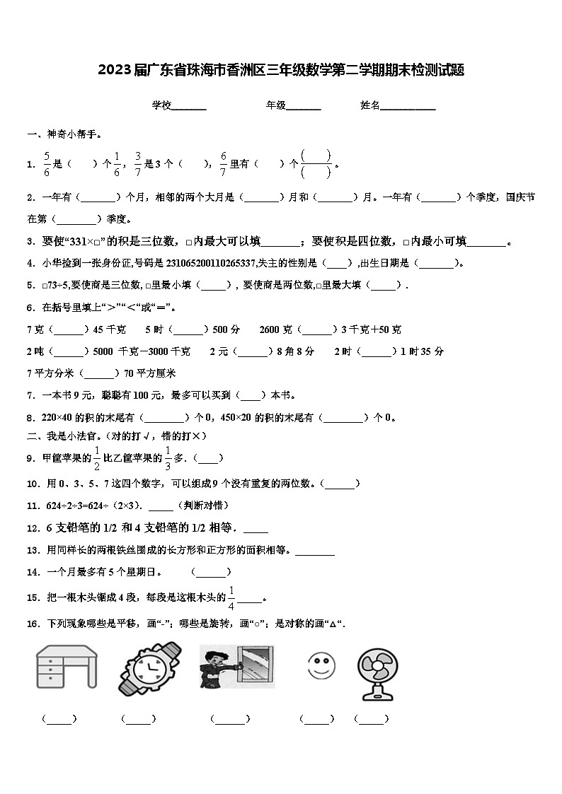 2023届广东省珠海市香洲区三年级数学第二学期期末检测试题含解析第1页