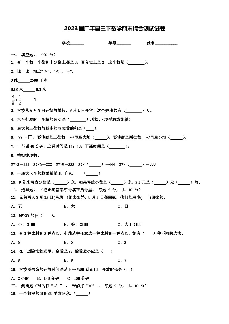 2023届广丰县三下数学期末综合测试试题含解析第1页