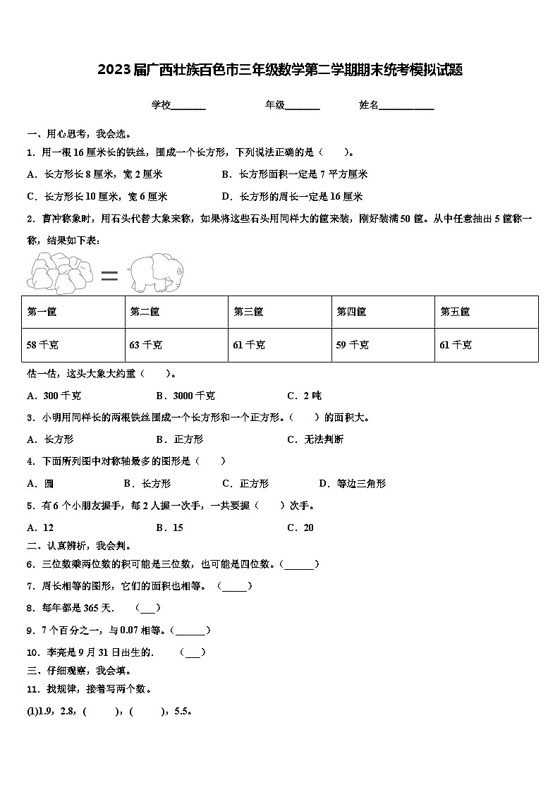 2023届广西壮族百色市三年级数学第二学期期末统考模拟试题含解析第1页