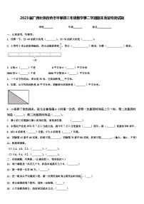 2023届广西壮族百色市平果县三年级数学第二学期期末质量检测试题含解析