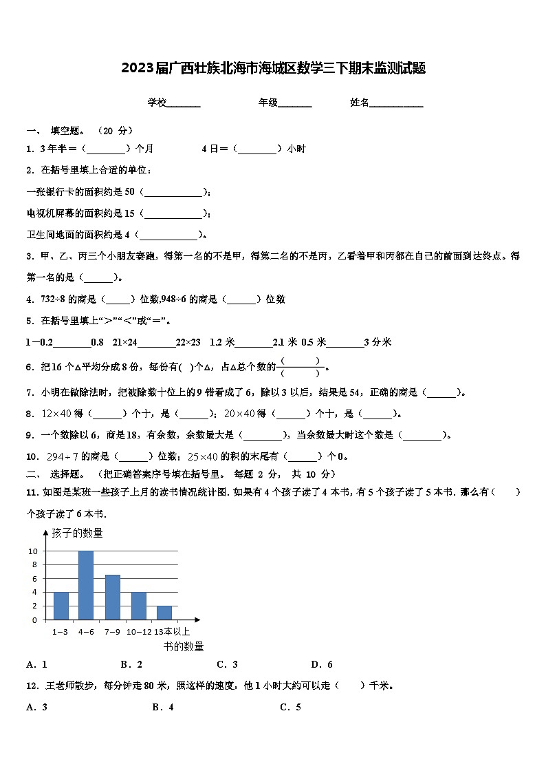 2023届广西壮族北海市海城区数学三下期末监测试题含解析第1页