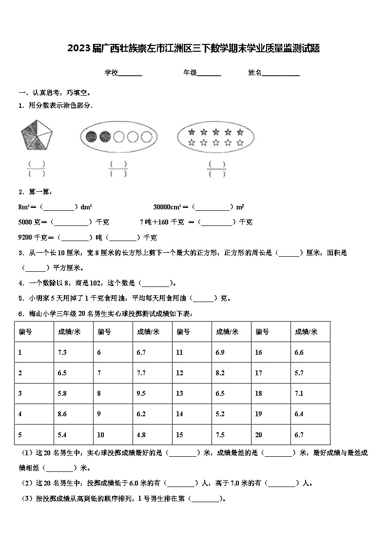 2023届广西壮族崇左市江洲区三下数学期末学业质量监测试题含解析第1页