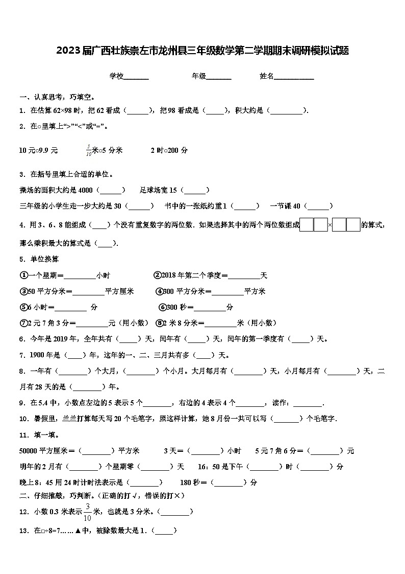 2023届广西壮族崇左市龙州县三年级数学第二学期期末调研模拟试题含解析第1页