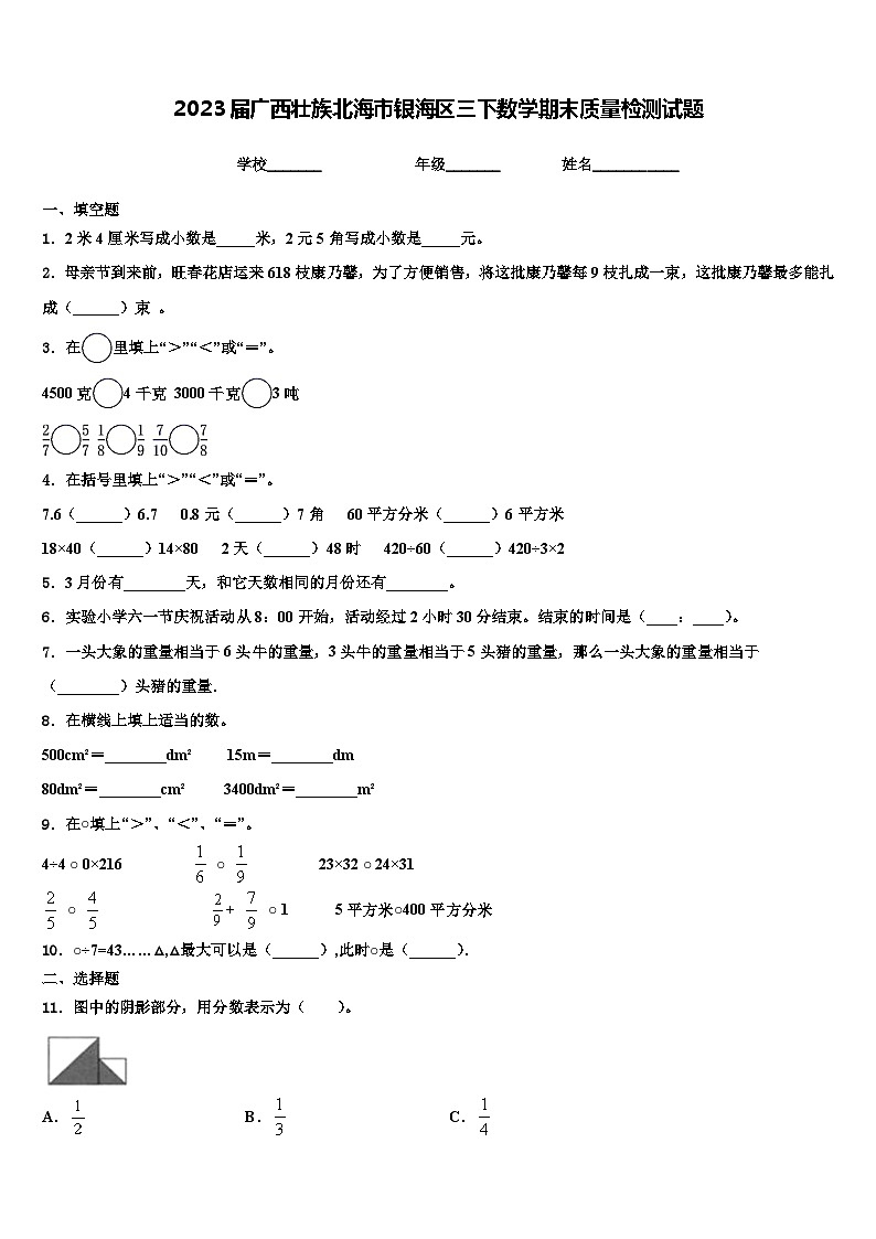 2023届广西壮族北海市银海区三下数学期末质量检测试题含解析01