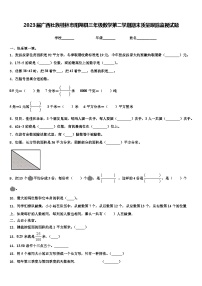 2023届广西壮族桂林市阳朔县三年级数学第二学期期末质量跟踪监视试题含解析