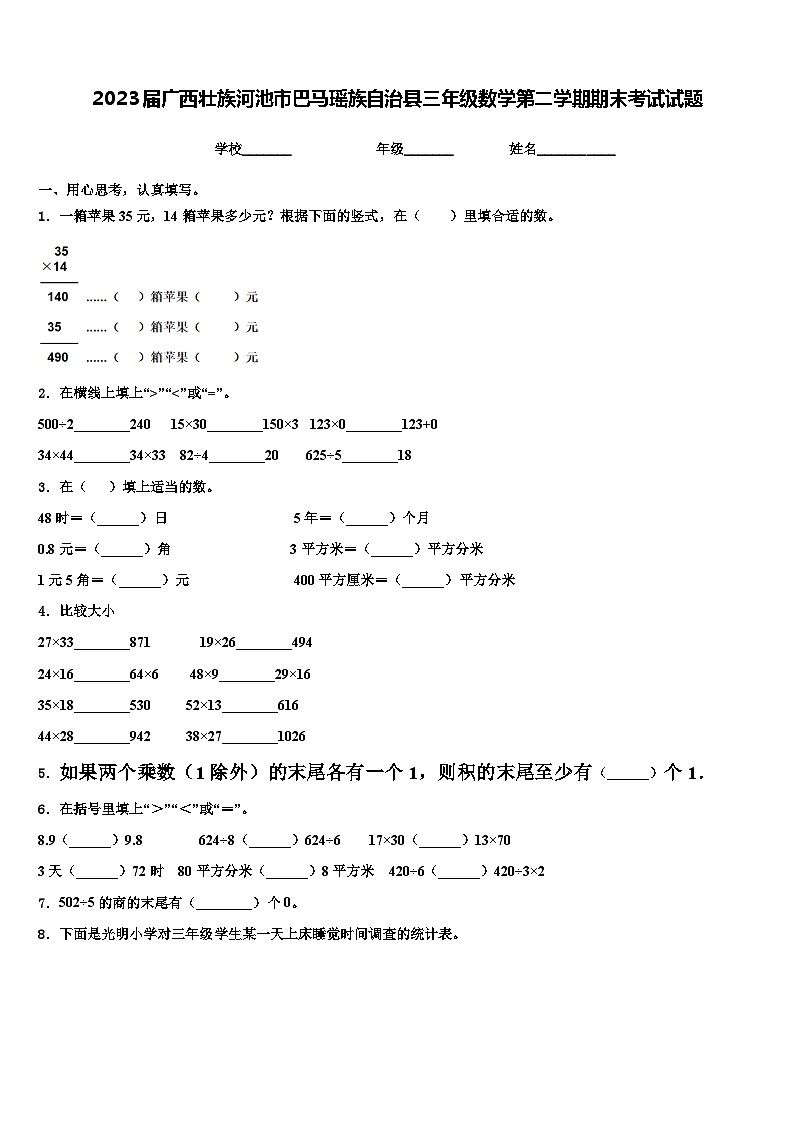 2023届广西壮族河池市巴马瑶族自治县三年级数学第二学期期末考试试题含解析第1页