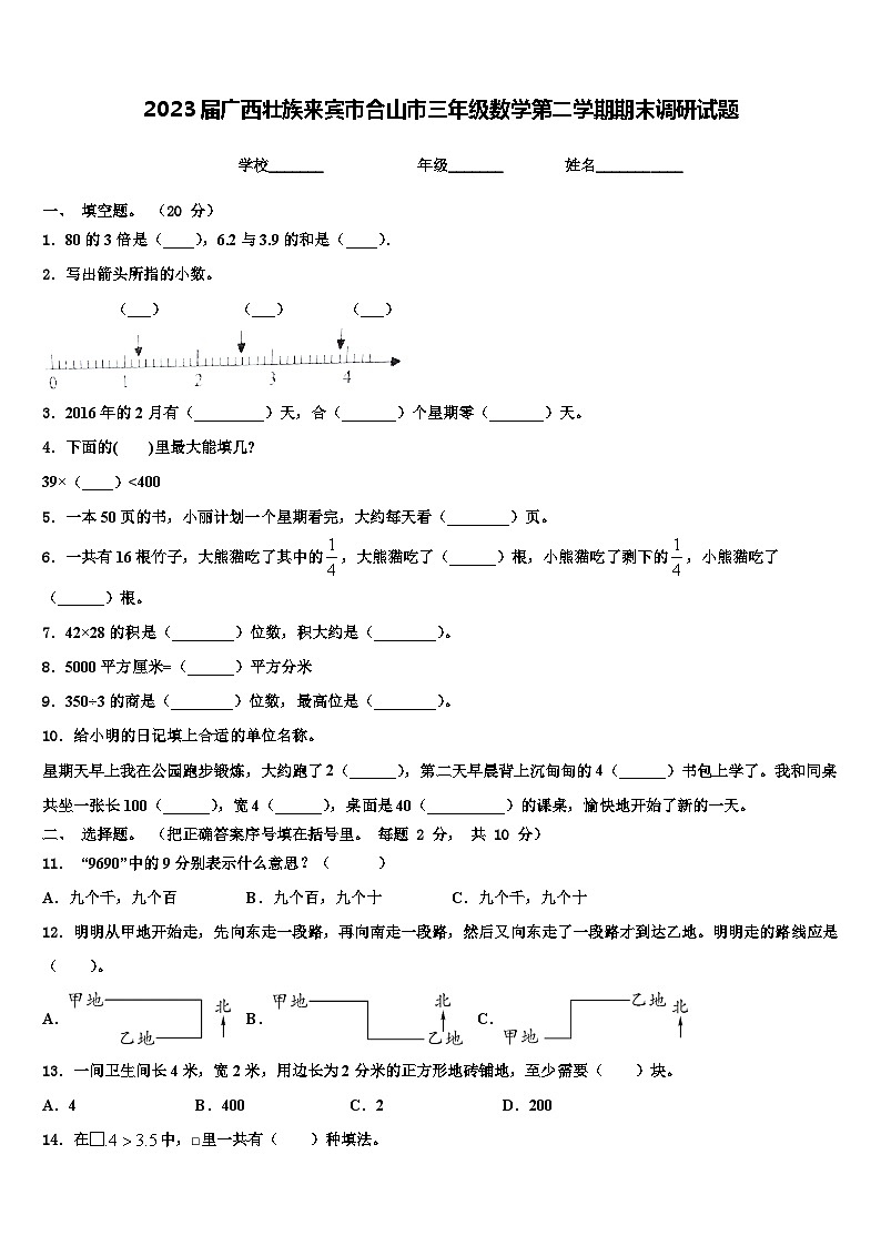 2023届广西壮族来宾市合山市三年级数学第二学期期末调研试题含解析第1页