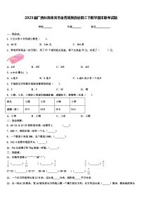 2023届广西壮族来宾市金秀瑶族自治县三下数学期末联考试题含解析