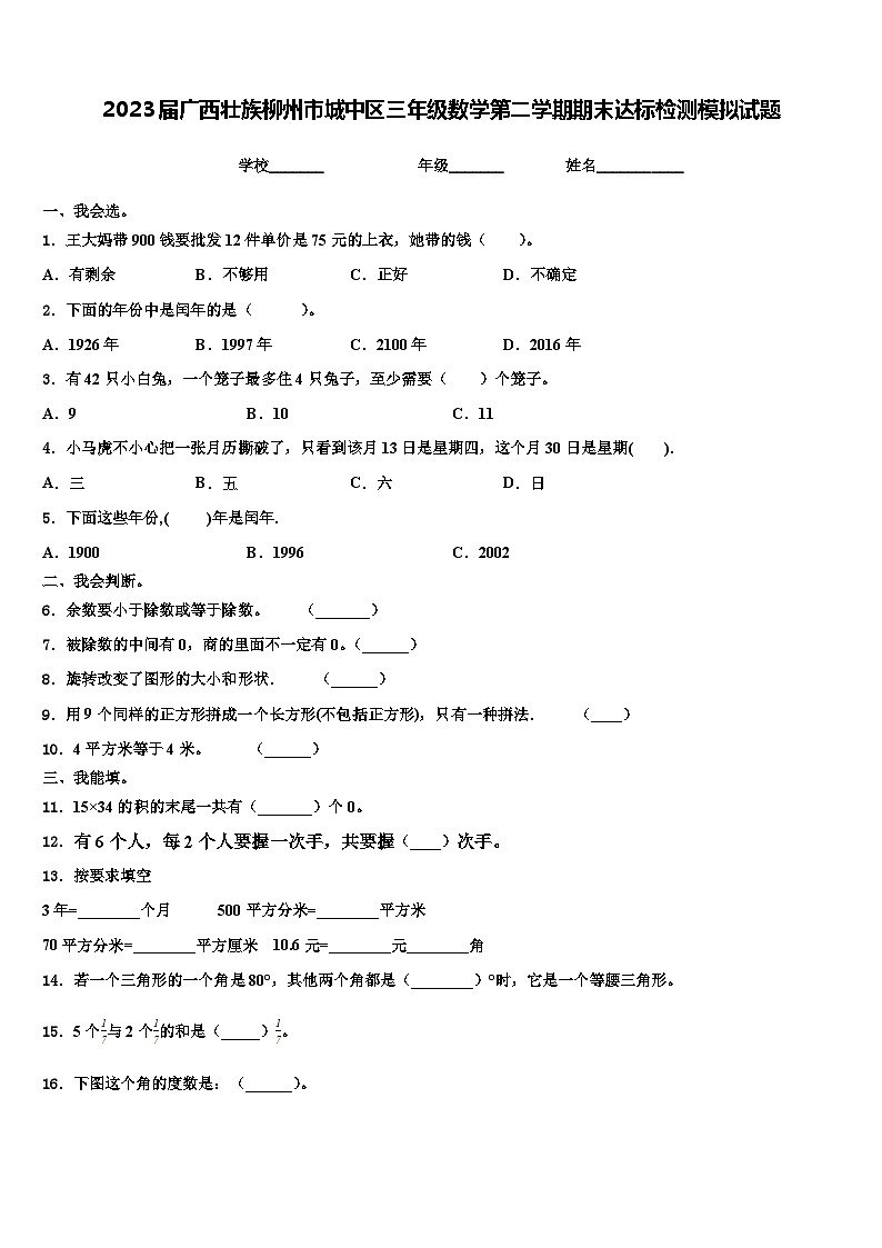 2023届广西壮族柳州市城中区三年级数学第二学期期末达标检测模拟试题含解析第1页
