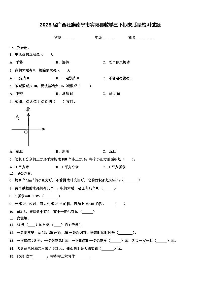 2023届广西壮族南宁市宾阳县数学三下期末质量检测试题含解析第1页