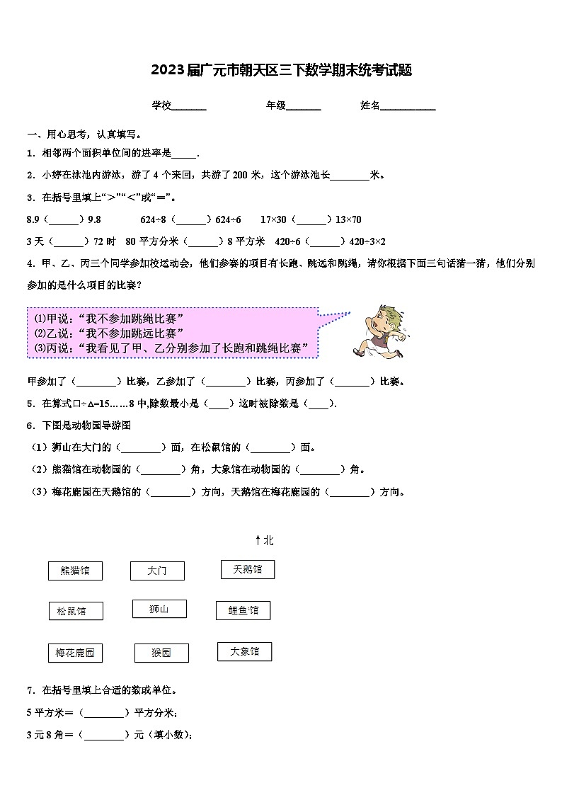 2023届广元市朝天区三下数学期末统考试题含解析第1页