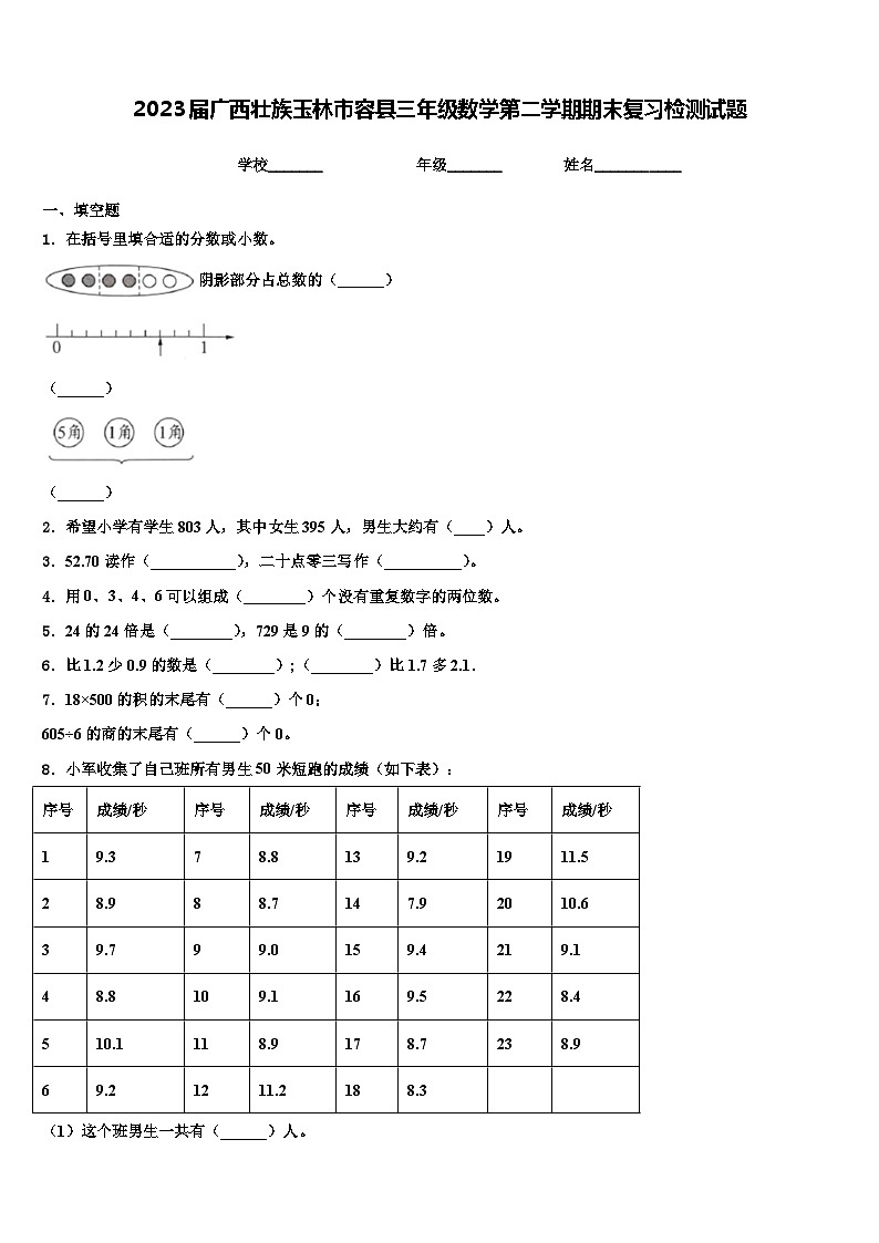 2023届广西壮族玉林市容县三年级数学第二学期期末复习检测试题含解析第1页