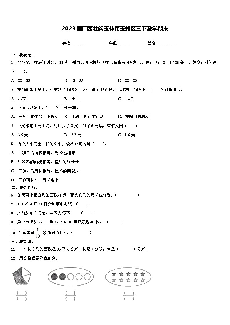 2023届广西壮族玉林市玉州区三下数学期末含解析 试卷01