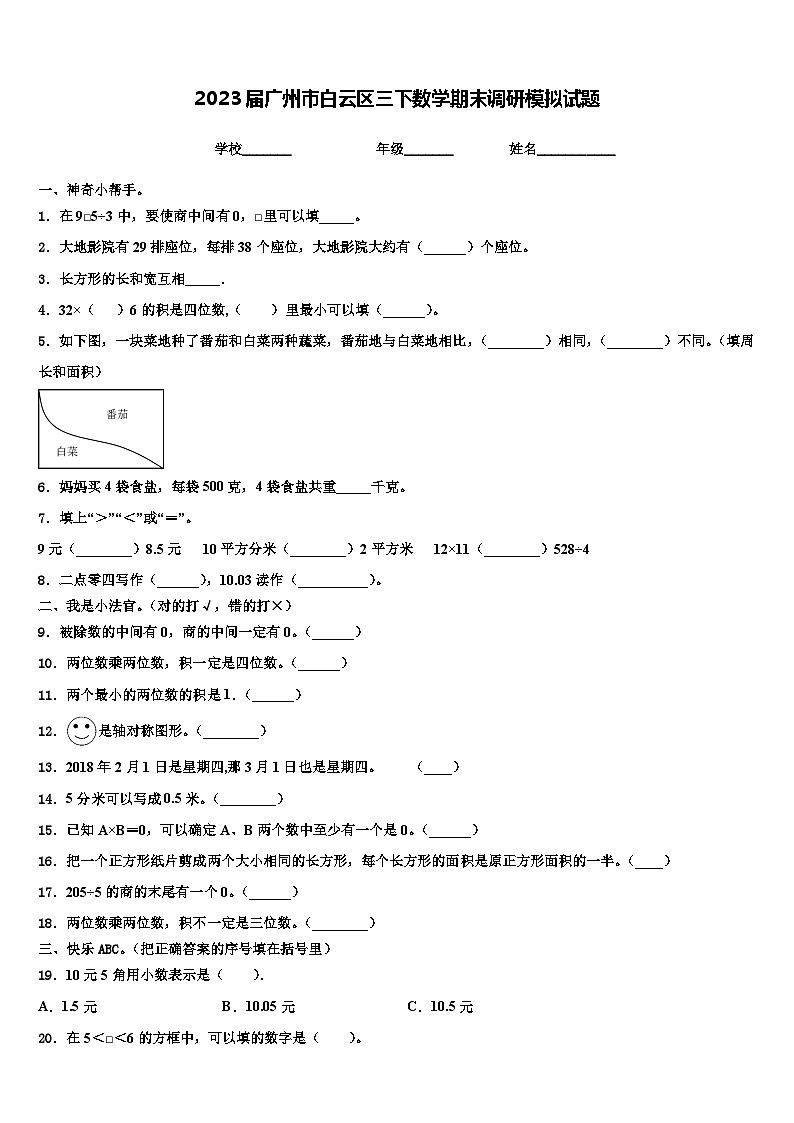 2023届广州市白云区三下数学期末调研模拟试题含解析01