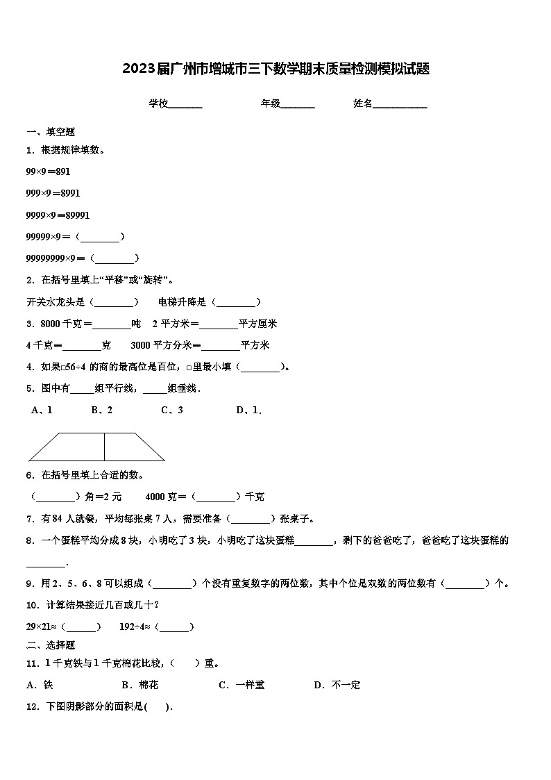 2023届广州市增城市三下数学期末质量检测模拟试题含解析01