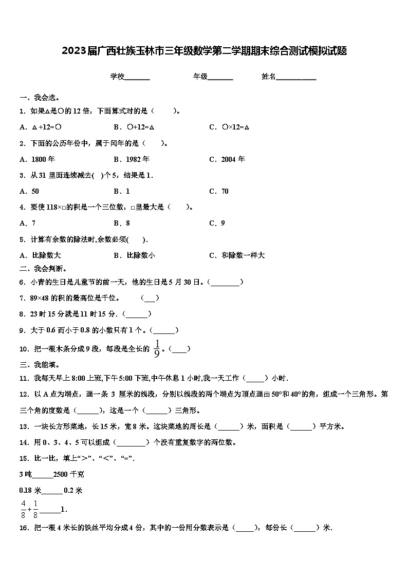 2023届广西壮族玉林市三年级数学第二学期期末综合测试模拟试题含解析01