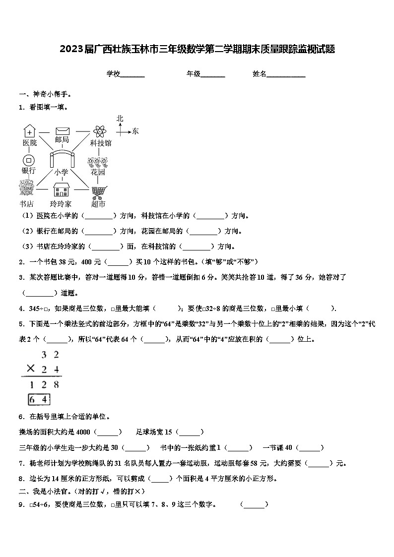 2023届广西壮族玉林市三年级数学第二学期期末质量跟踪监视试题含解析01
