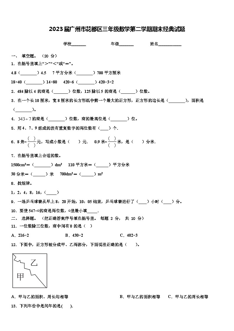 2023届广州市花都区三年级数学第二学期期末经典试题含解析第1页