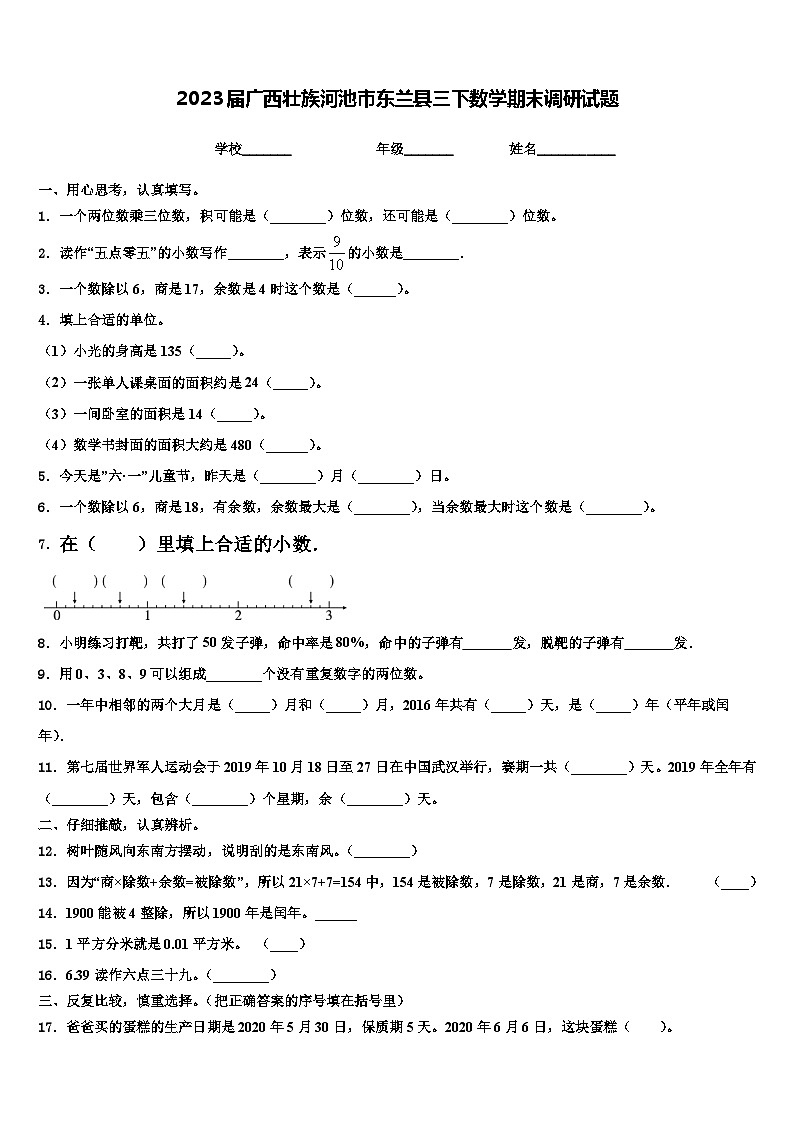 2023届广西壮族河池市东兰县三下数学期末调研试题含解析01