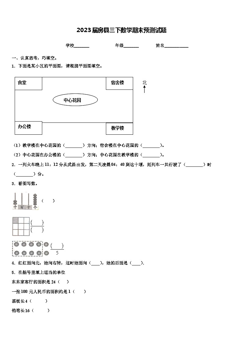 2023届房县三下数学期末预测试题含解析第1页