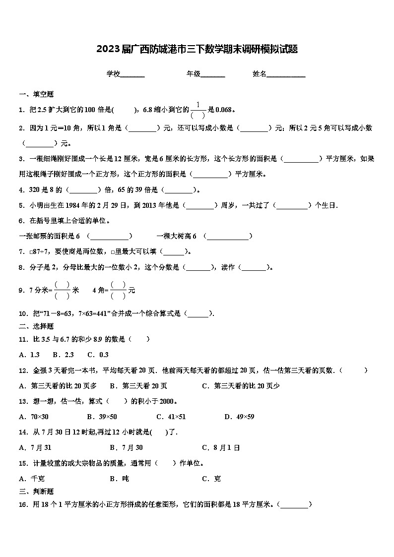 2023届广西防城港市三下数学期末调研模拟试题含解析第1页