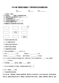 2023届广西贵港市港南区三下数学期末综合测试模拟试题含解析