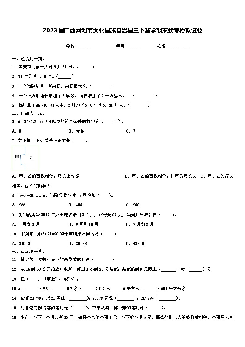 2023届广西河池市大化瑶族自治县三下数学期末联考模拟试题含解析第1页