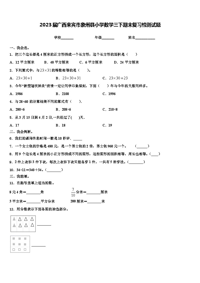 2023届广西来宾市象州县小学数学三下期末复习检测试题含解析第1页