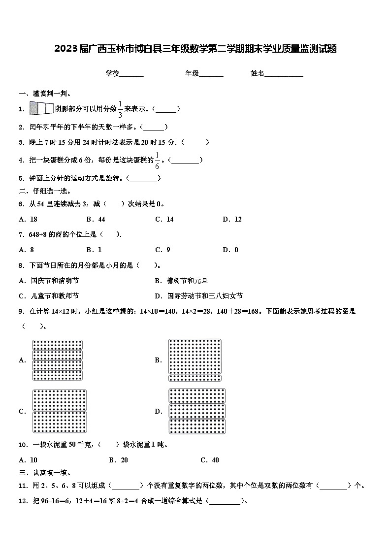 2023届广西玉林市博白县三年级数学第二学期期末学业质量监测试题含解析01