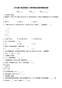 2023届广西玉林地区三下数学期末质量检测模拟试题含解析