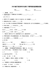 2023届广西玉林市兴业县三下数学期末监测模拟试题含解析