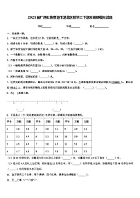 2023届广西壮族贵港市港北区数学三下期末调研模拟试题含解析