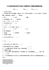 2023届河北省石家庄市平山县三年级数学第二学期期末调研模拟试题含解析