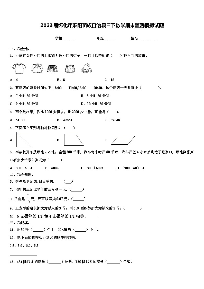 2023届怀化市麻阳苗族自治县三下数学期末监测模拟试题含解析第1页