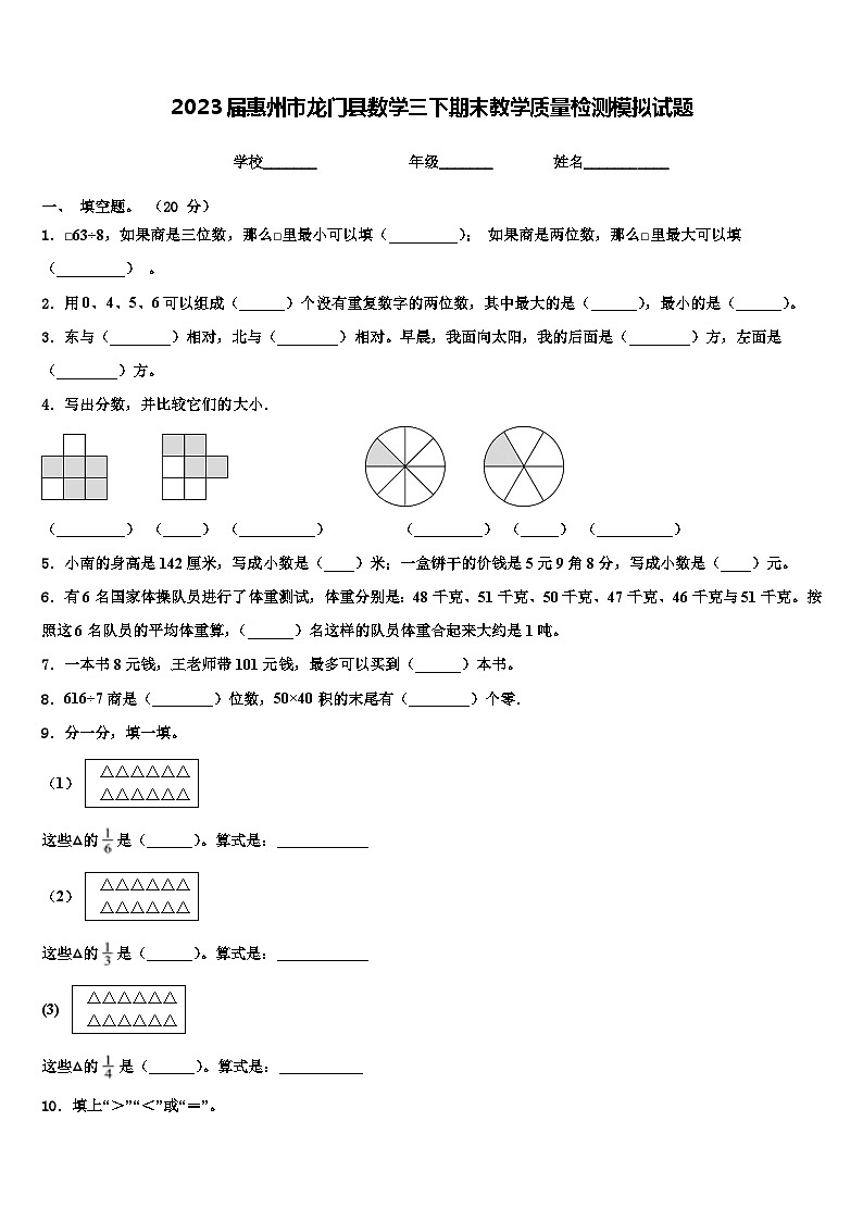 2023届惠州市龙门县数学三下期末教学质量检测模拟试题含解析第1页