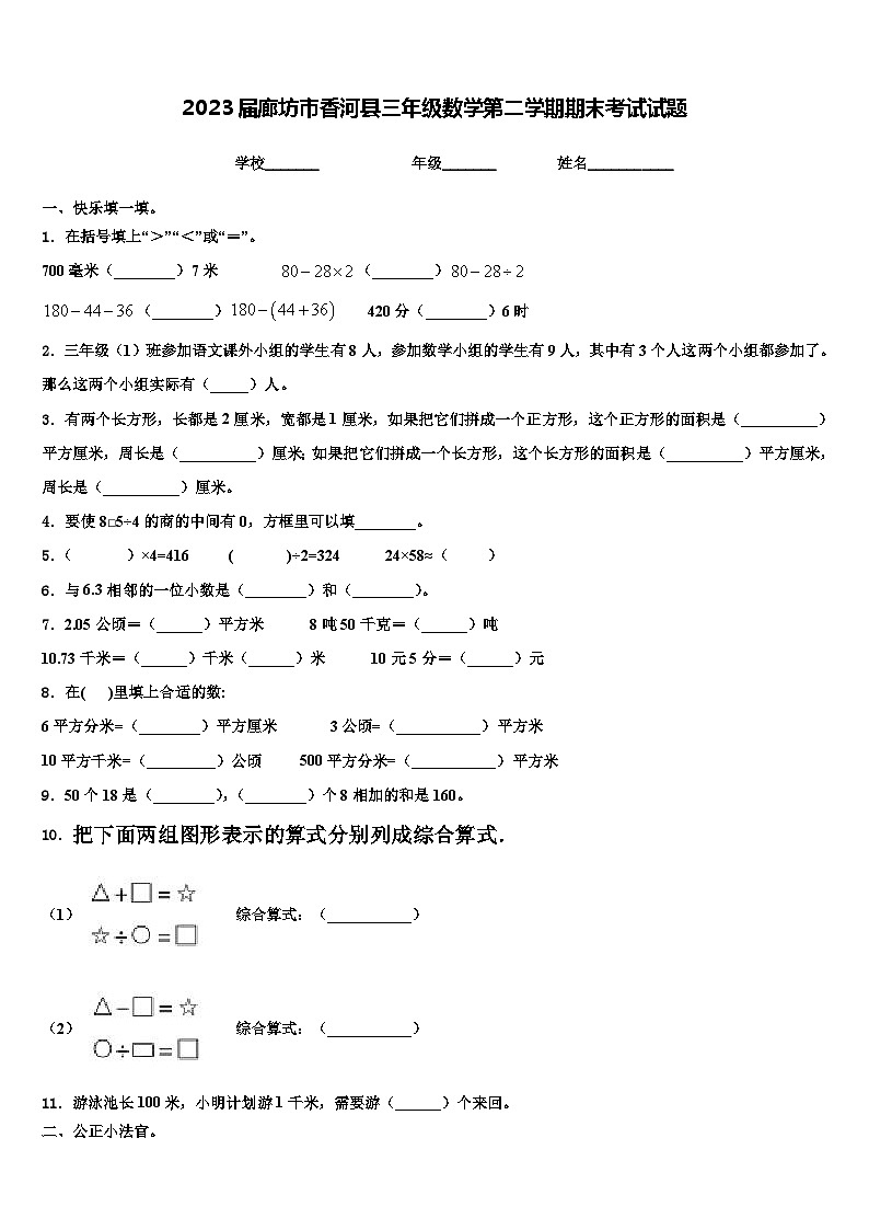 2023届廊坊市香河县三年级数学第二学期期末考试试题含解析01