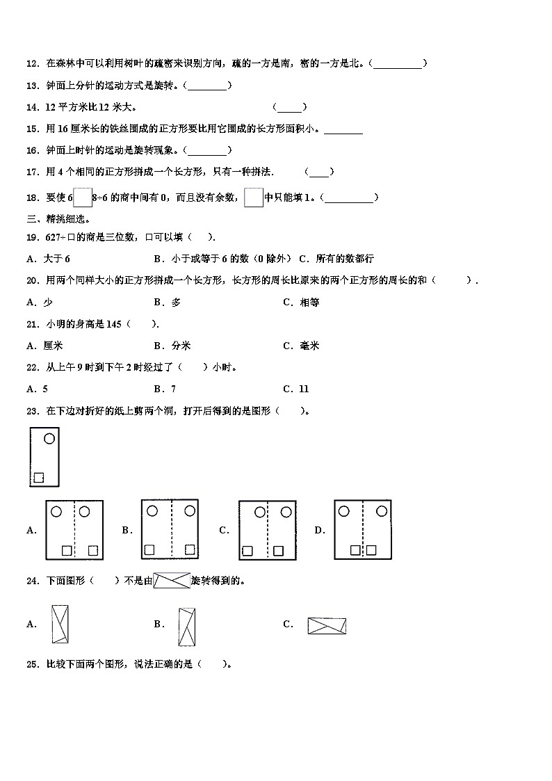 2023届廊坊市香河县三年级数学第二学期期末考试试题含解析02