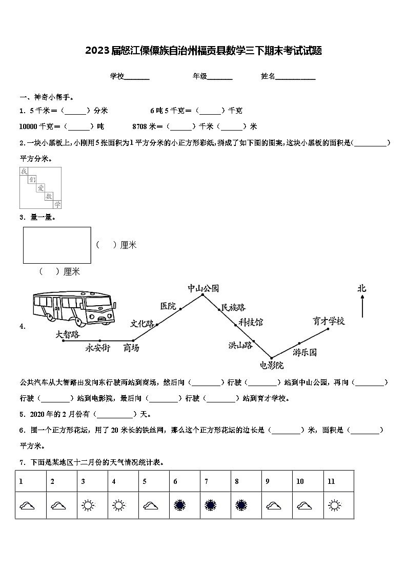 2023届怒江傈僳族自治州福贡县数学三下期末考试试题含解析第1页