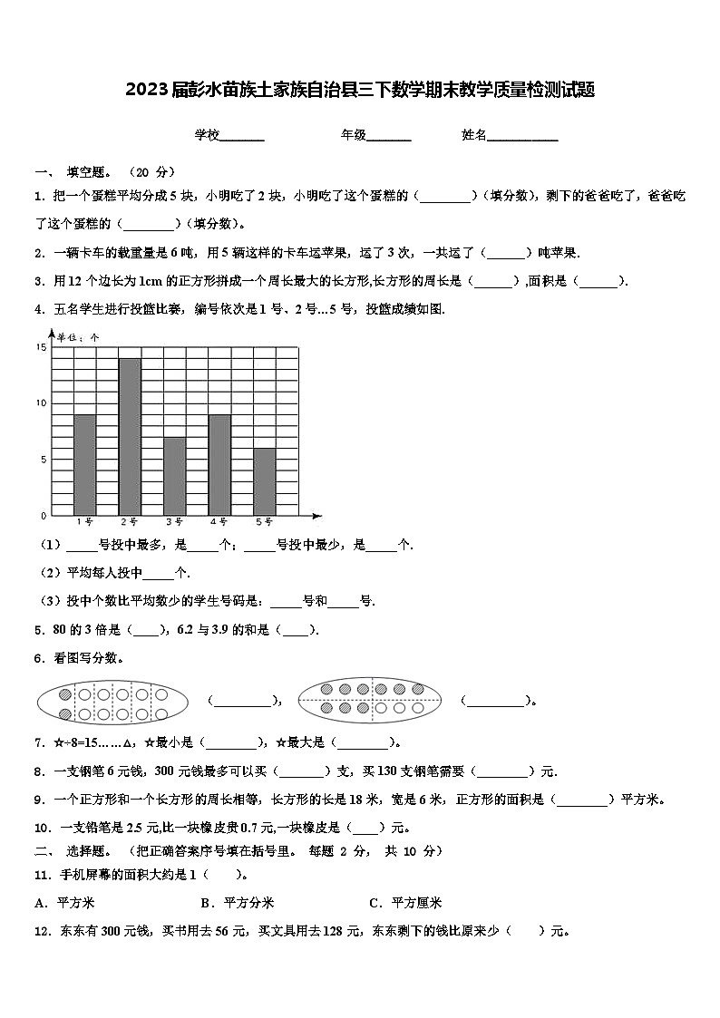 2023届彭水苗族土家族自治县三下数学期末教学质量检测试题含解析第1页