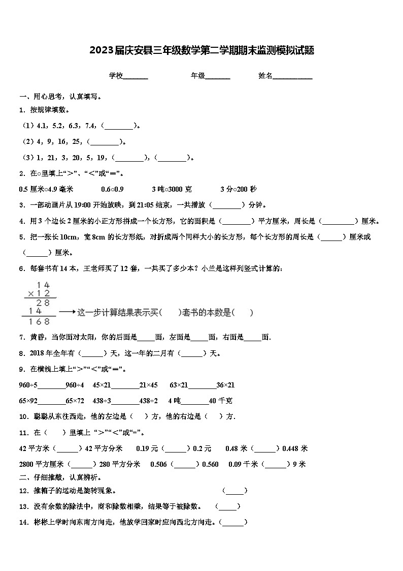 2023届庆安县三年级数学第二学期期末监测模拟试题含解析01