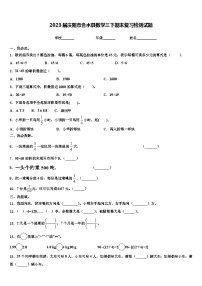 2023届庆阳市合水县数学三下期末复习检测试题含解析