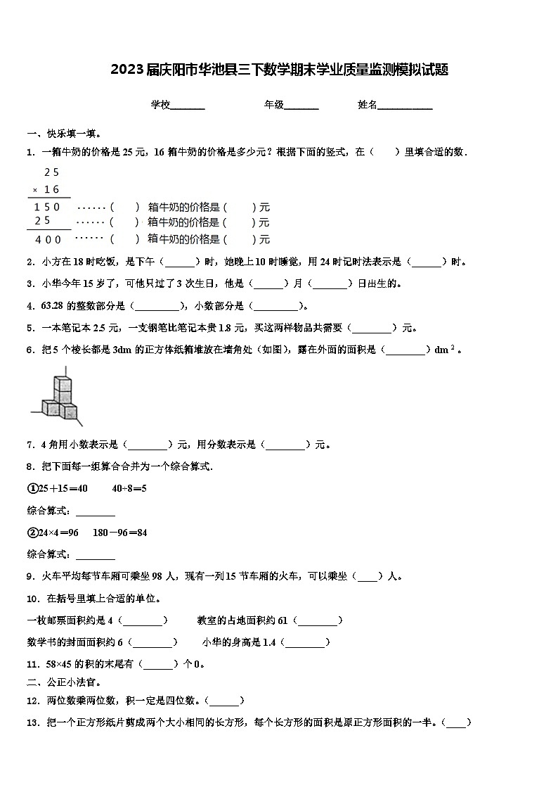 2023届庆阳市华池县三下数学期末学业质量监测模拟试题含解析第1页