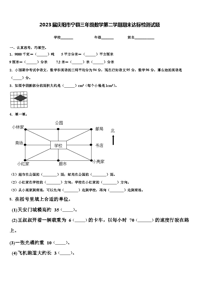 2023届庆阳市宁县三年级数学第二学期期末达标检测试题含解析第1页