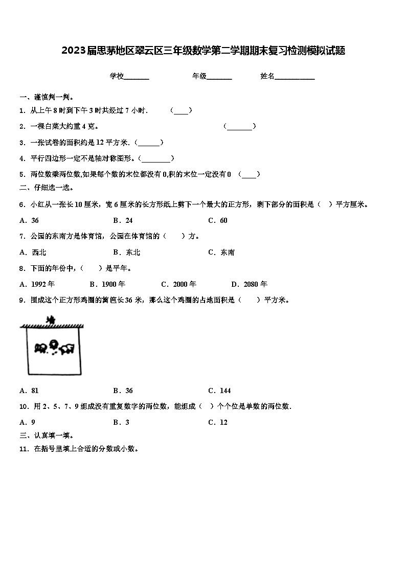 2023届思茅地区翠云区三年级数学第二学期期末复习检测模拟试题含解析第1页
