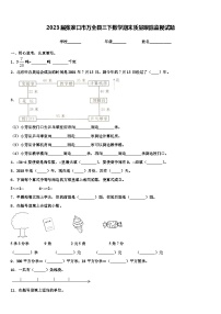 2023届张家口市万全县三下数学期末质量跟踪监视试题含解析