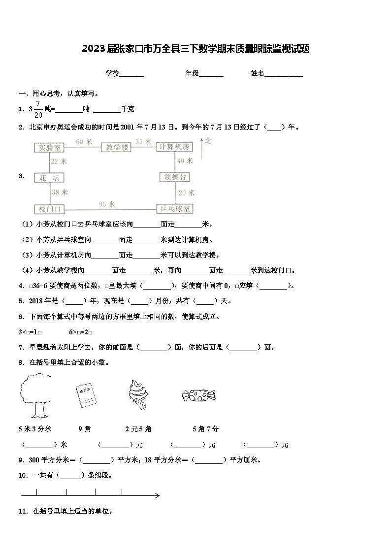 2023届张家口市万全县三下数学期末质量跟踪监视试题含解析第1页