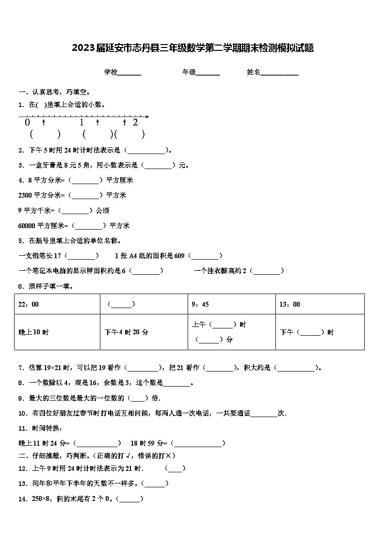 2023届延安市志丹县三年级数学第二学期期末检测模拟试题含解析01