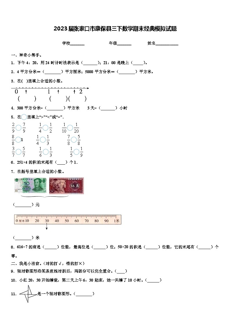 2023届张家口市康保县三下数学期末经典模拟试题含解析第1页
