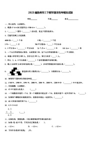 2023届扬州市三下数学期末统考模拟试题含解析