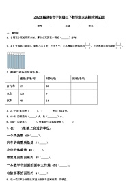 2023届延安市子长县三下数学期末达标检测试题含解析